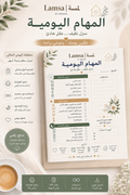 المهام اليومية | Daily Home in Arabic