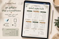 قائمة تنظيف المطبخ | Kitchen Cleaning Checklist
